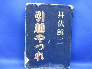 井伏鱒二の小説集◎引越やつれ◆初版カバ昭和２３太宰治小沼丹三つ峠佐藤泰治川端康成30717