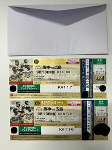 阪神VS広島 プロ野球チケット 2024/9/13(金)