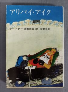 『アリバイ・アイク』/昭和53年初版/ラードナー/加島祥造訳/新潮社/新潮文庫/Y9621/fs*23_11/23-02-2B