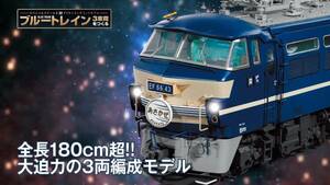 1/32 アシェット ブルートレイン ３車両をつくる 全120巻 3両連結すると 総全長180㎝ の大迫力トレイン その他 特典盛り沢山!!