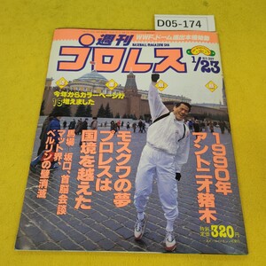 D05-174 週刊プロレス 1990年1月23日号 モスクワの夢プロレスは国境を超えた他 ベースボールマガジン社 日焼け傷汚れ破れテープ補修あり。