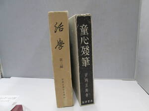 【2323】安岡正篤　活学　童心残筆　２冊まとめて