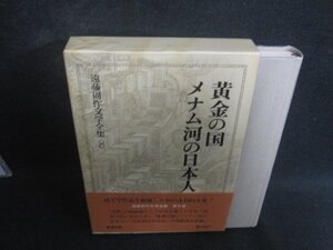 黄金の国・メナム河の日本人　遠藤周作文学全集8　新潮社　シミ日焼け有/DEZF