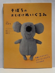 【実用書】 そぼろのおとぼけ ぬいぐるみ [手縫いでチクチク。ぶきっちょさんでもアジが出る] 人形作家そぼろ