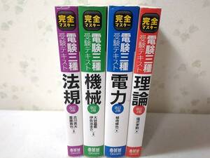 _電験三種4冊セット 改訂2版 受験テキスト完全マスター 理論 機械 法規 電力