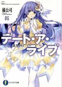 デート・ア・ライブ(06) 美九リリィ 富士見ファンタジア文庫/橘公司(著者),つなこ