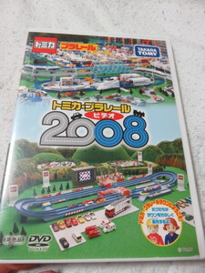 TOMICA TAKARA TOMY トミカ プラレール 2008 DVD トミカ・プラレールタウン 3本立て 80分 非売品　２