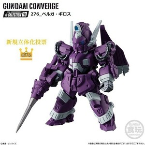 FW GUNDAM CONVERGE 10周年 ♯SELECTION 03 「276_ベルガ・ギロス」 ／ バンダイ