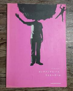 【送料無料/即決】 センチメンタル・バス さよならガール バンドスコア 楽譜 スコア (M6e2-1234)