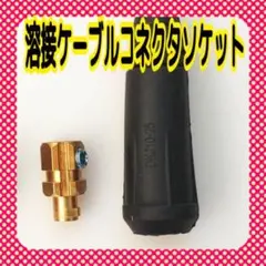 溶接ケーブルコネクタソケット　新品未使用