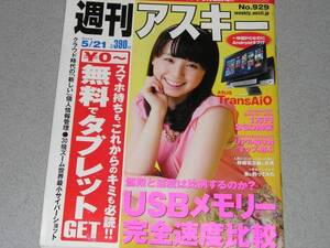 週刊アスキー2013.5.21小池里奈松永玲子サエキけんぞう