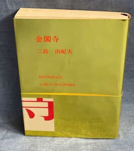 三島由紀夫【金閣寺】平22 重版 新潮文庫 