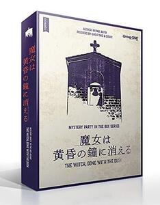 グループSNE 魔女は黄昏の鐘に消える (6-7人用 180分 15才以上向け) ボードゲーム