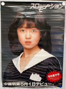 希少 レア 中森明菜 ポスター スローモーション 予約告知 1982年 デビューシングル 当時物 昭和 アイドル 