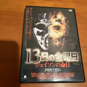 DVD １３日の金曜日/ ジェイソンの命日 レンタル落ち アダム・マーカス ショーン・Ｓ・カニンガム