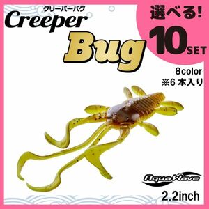 コーモラン アクアウェーブ ソフトルアー クリーパーバグ 2.2 Creeper Bug 2.2 選べる10セット