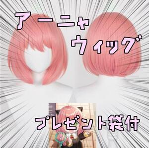 アーニャ　ウィッグ　コスプレ　桃濃 衣装 小道具 高品質 リボン袋付【残3のみ】