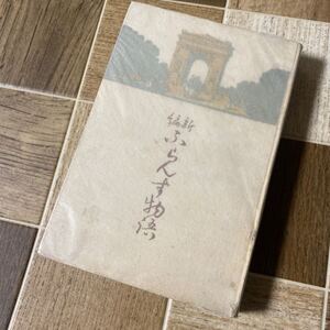 新編 ふらんす物語 永井荷風 大正4年 博文館 古書 中古品