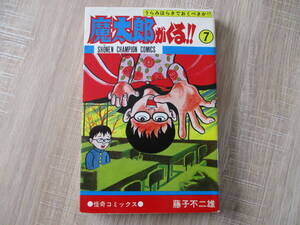 秋田書店チャンピオンコミックス『魔太郎がくる７巻８版』魔太郎がくる 藤子不二雄