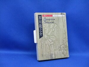 人気廃盤!! 新潮カセット朗読全集 『魔術 鼻』 芥川龍之介代表作 検:夏目漱石/森鴎外/中島敦/太宰治/泉鏡花/川端康成/中原中也/　50704