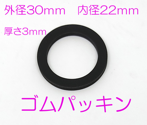 ゴムパッキン　外径３０ｍｍ　内径２２ｍｍ　厚さ３ｍｍ　パッキン(ニトリルゴム) 内径　22Φmm　1個　３０Ｘ２２Ｘ３　パッキン　水道周り