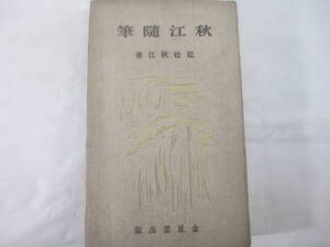 秋江随筆　近松秋江　大正１２年　初版