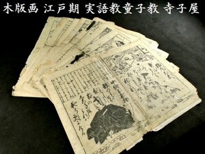 c0401 木版画 江戸期 実語教童子教 江戸寺子 浮世絵