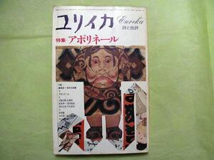 ■ユリイカ■**詩と批評**　特集＝アポリネール　1979年1月号