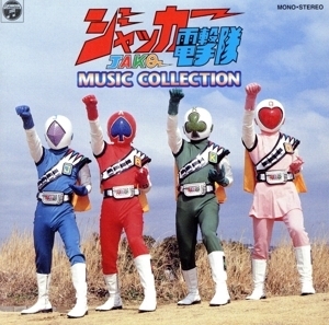 ジャッカー電撃隊 MUSIC COLLECTION ANIMEX1200 38/(オリジナル・サウンドトラック),渡辺宙明(音楽)