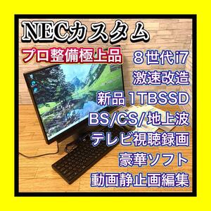 プロ整備極上品 新品SSD1TB交換済 BS/CS/地上波 テレビ視聴録画 第8世代Corei7 Windows11 NEC DA770/K PC-DA770KABを改造したPC ブルーレイ