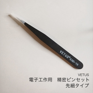 電子工作用精密ピンセット　先細 ストレートタイプ　Vetus 電子工作のお供に