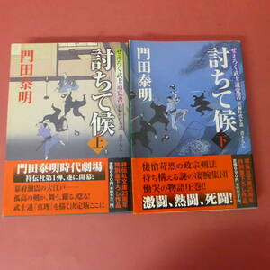 S2-240214☆討ちて候　上下巻　ぜえろく武士道覚書　　　門田泰明