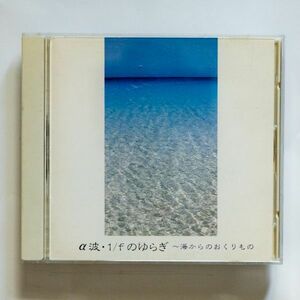 【CD/ヒーリング】長谷川武・ALBATROSS / α波・1/fのゆらぎ 海からのおくりもの