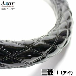 アイ エナメルブラック S ハンドルカバー ステアリングカバー Azur 日本製 内装品 三菱 送料無料 沖縄発送不可