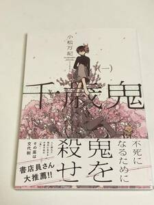 小松万記　千歳鬼　１巻　イラスト入りサイン本　Autographed　繪簽名書