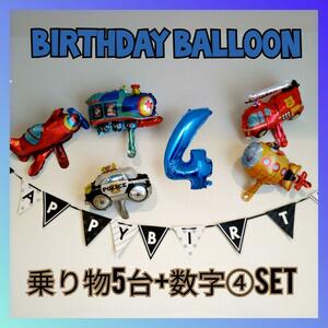 風船 誕生日 4歳 ブルー 乗り物 パトカー 消防車 汽車 飛行機 潜水艦