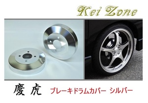 ★Kei Zone 慶虎 ブレーキドラムカバー(シルバー) サンバーグランドキャブ S211J　