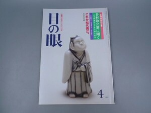 目の眼 1985年4月号 No.101 特集 谷村敬介 松代焼 魑魅魍魎の世界 北魏時代の陶俑 陶磁器 古美術 茶道具 茶器 骨董 陶器 資料 鑑定 中国