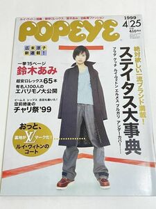 287-D12/PoPeye ポパイ 1999.4.25号/表紙 鈴木あみ/絶対欲しい一流ブランド満載！ ステイタス大事典 プラダ グッチ ルイヴィトン