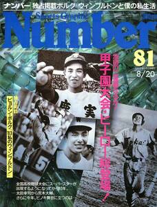 雑誌Sports Graphic Number 81(1983.8/20号)★真夏の祭り・甲子園/池田高の三連覇なるか！/太田幸司から荒木大輔まで/ビヨルン・ボルグ★