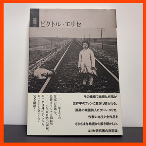 『ビクトル・エリセ』中古・単行本/希代の天才エリセのインタビューを始め、各作品の背景を解き明かした研究本/紀伊國屋書店/遠山純生