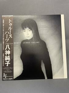 LPレコード アナログ盤 八神純子 トゥルース・ハーツ 