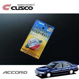 CUSCO クスコ ハイプレッシャーラジエーターキャップ Aタイプ アコード CB4 1989/09～1993/08 FF