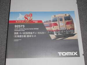 TOMIX 92573 国鉄キハ８２系特急ディーゼルカー 北海道仕様 基本＋増結 ７両セット　室内灯装備　キシ80含む