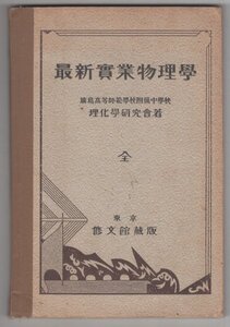 ◎送料無料◆ 戦前教科書◆ 最新 実業 物理学　 広島高等師範学校附属中学校　 理化学研究科：著　 東京修文館　 昭和２年