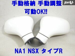 【可動OK!! 希少!!】 ホンダ 純正 NA1 NSX タイプR ドアミラー 手動格納 手動調整 白系ソリッド 左右セット 棚13-2