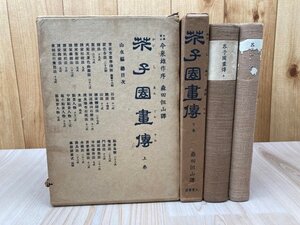 芥子園画伝　上下巻揃【山水・人物編/昭和11年】　YAG1013