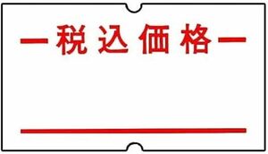 サトー ハンドラベラー SP 標準ラベル10巻 デザイン： 税込価格 / 強粘