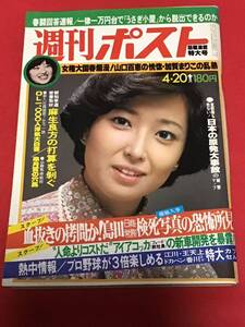 週刊ポスト　1979年(昭和54年) 4月20日号/朝比奈マリア/日商岩井/山口百恵/加賀まりこ/瀬古利彦/対談）キャティ