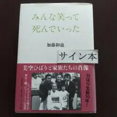 みんな笑って死んでいった